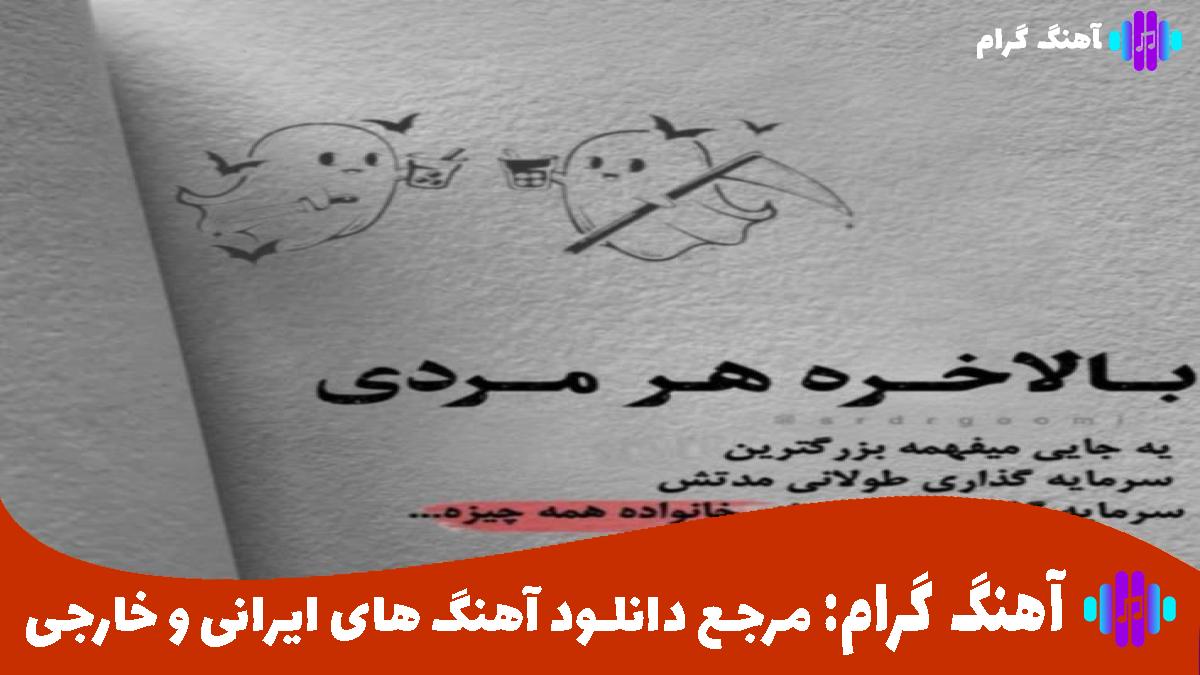 کاور آهنگ آی آی آی آی گیس بریای گنجوری میخت کتای از حامد الماسی